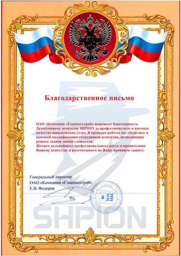 Благодарственное письмо от ОАО «Компания Главмосстрой»