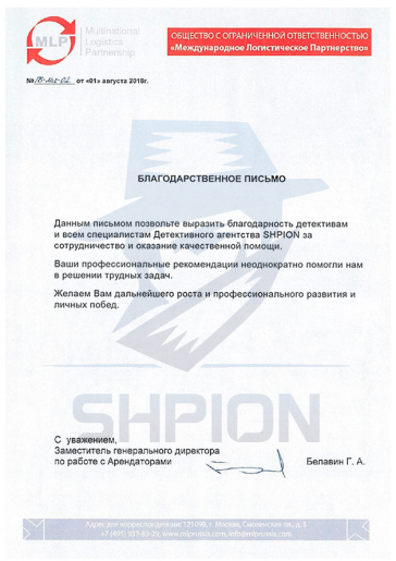Благодарственное письмо от ООО «Международное Логистическое Партнёрство»