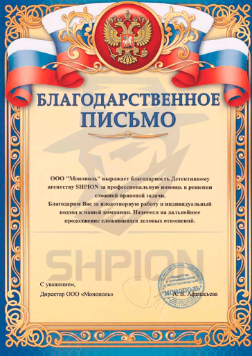 Благодарственное письмо от ООО «Монополь»