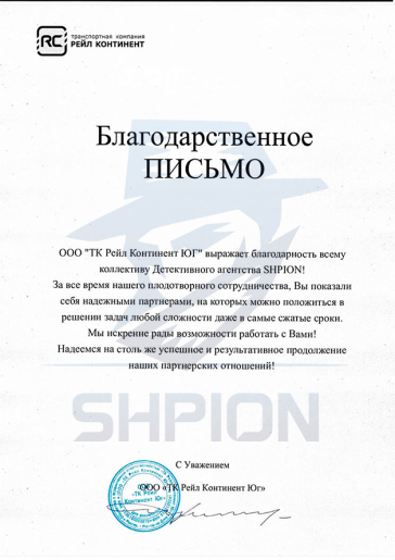 Благодарственное письмо от ООО «ТК Рейл Континент ЮГ»