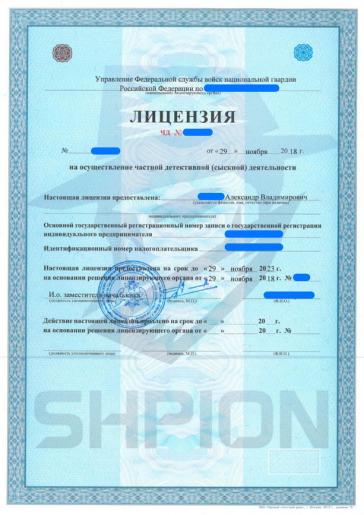 Лицензия на осуществление частной детективной (сыскной) деятельности