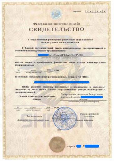 Свидетельство о государственной регистрации физического лица в качестве индивидуального предпринимателя