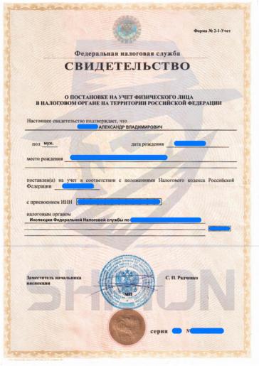 Свидетельство о постановке на учёт физического лица в налоговом органе