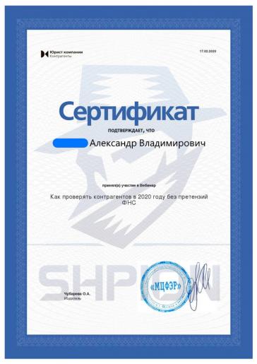 Сертификат об участии в вебинаре «Как проверять контрагентов без претензий ФНС»