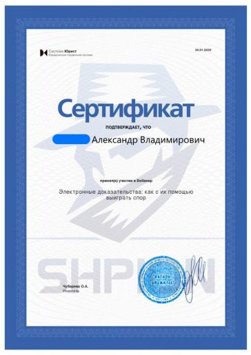 Сертификат об участии в вебинаре «Электронные доказательства: как с их помощью выиграть спор»