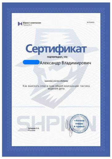 Сертификат об участии в вебинаре «Как выиграть спор в суде общей юрисдикции: тактика ведения дела»