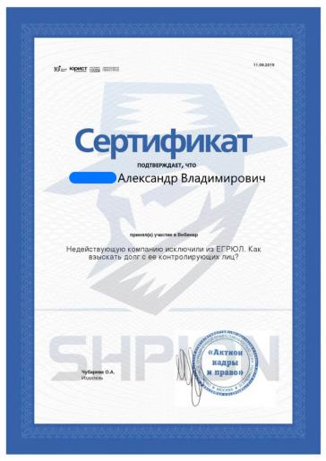 Сертификат об участии в вебинаре «Недействующую компанию исключили ЕГРЮЛ. Как взыскать долг с её контролирующих лиц»