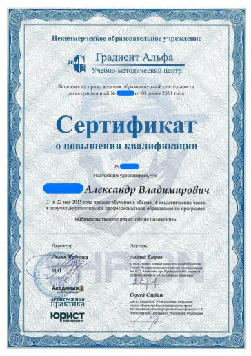 Сертификат о повышении квалификации по программе «Общественное право: общие положения»