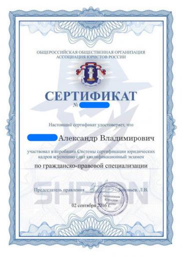 Сертификат об участии в апробации «Системы сертификации юридических кадров»